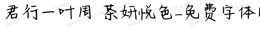 君行一叶周 茶妍悦色字体转换
